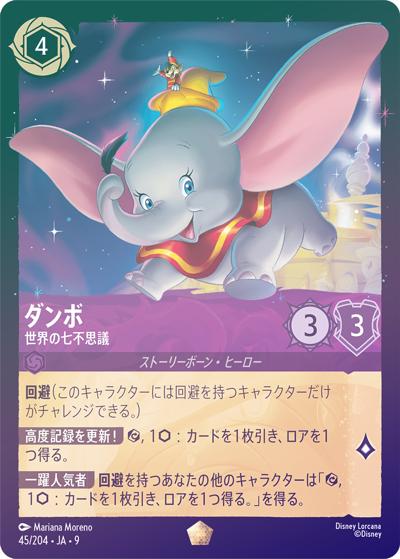 ダンボ/世界の七不思議（DLCS9 45/204 レジェンダリー ホイル） 状態A