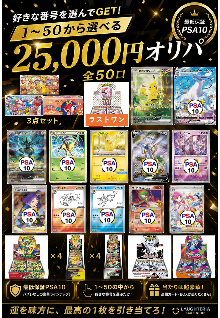 好きな番号を選んでGET!25000円オリパ