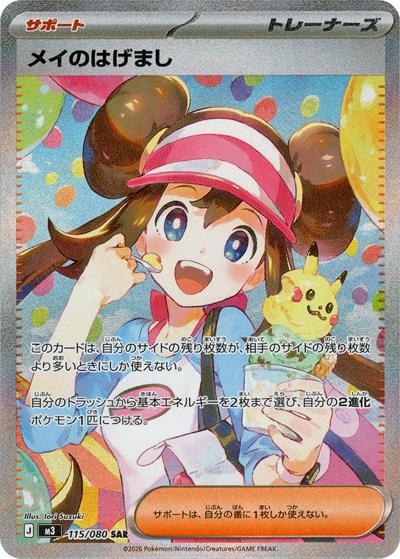 メイのはげまし【SAR】{115/080} [M3] メイのはげまし（M3 115/080 SAR） プレイ用