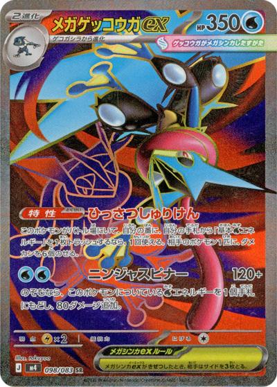 メガゼッコウガ ゲッコウガex - Crimson Haze (SV5a) #83 – Limitless
