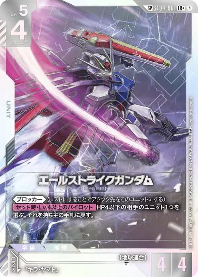 エールストライクガンダム LR+ ST04-001 2枚 エールストライクガンダム（GD04 ST04-001 SP-LR+）