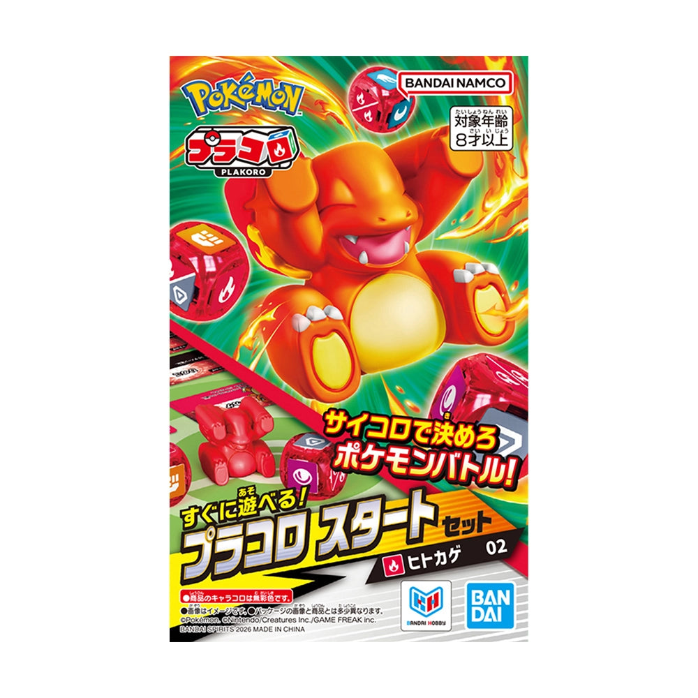 プラコロ スタートセット ヒトカゲ 02