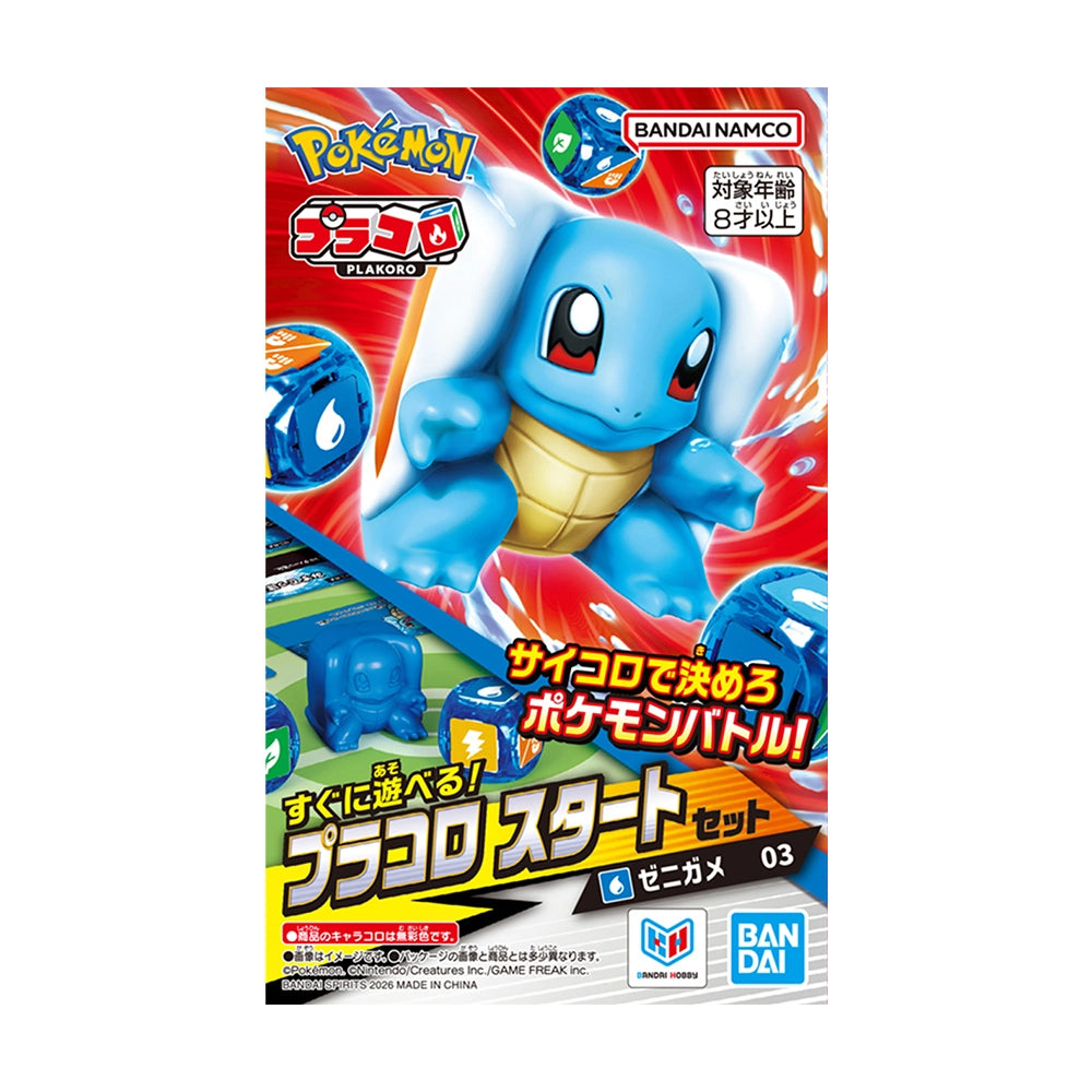 プラコロ スタートセット ゼニガメ 03