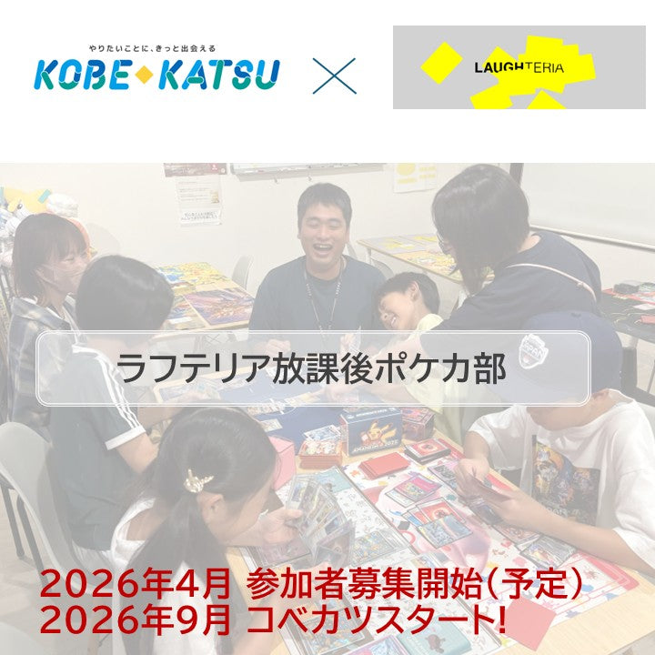 ラフテリア放課後ポケカ部の募集が始まりました☆