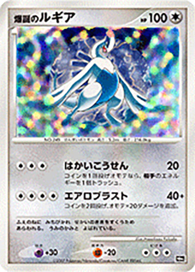 爆誕のルギア（10th -） 状態C