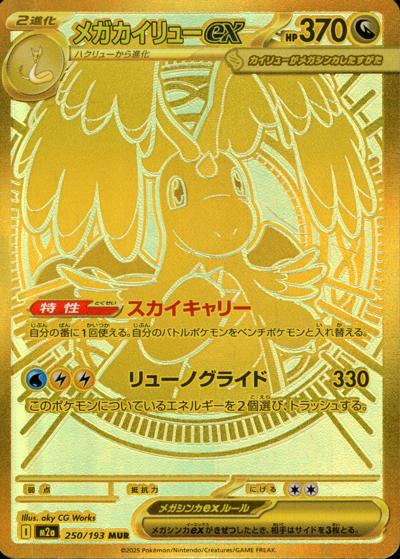 メガカイリューex（M2a 250/193 MUR）(2025112803) プレイ用