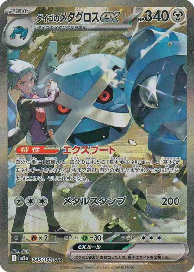 ダイゴのメタグロスex sar m2a 245/193 ダイゴのメタグロスex（M2a 245/193 SAR） 状態B